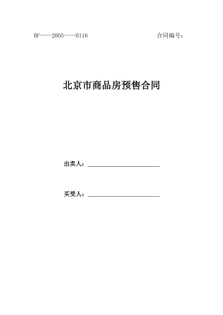 北京市商品房预售合同