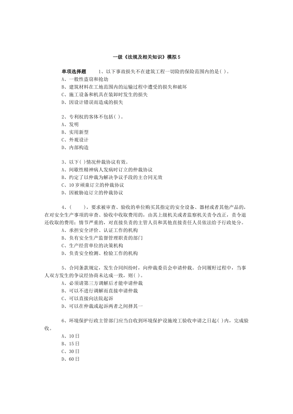 一级《法规及相关知识》模拟5_第1页