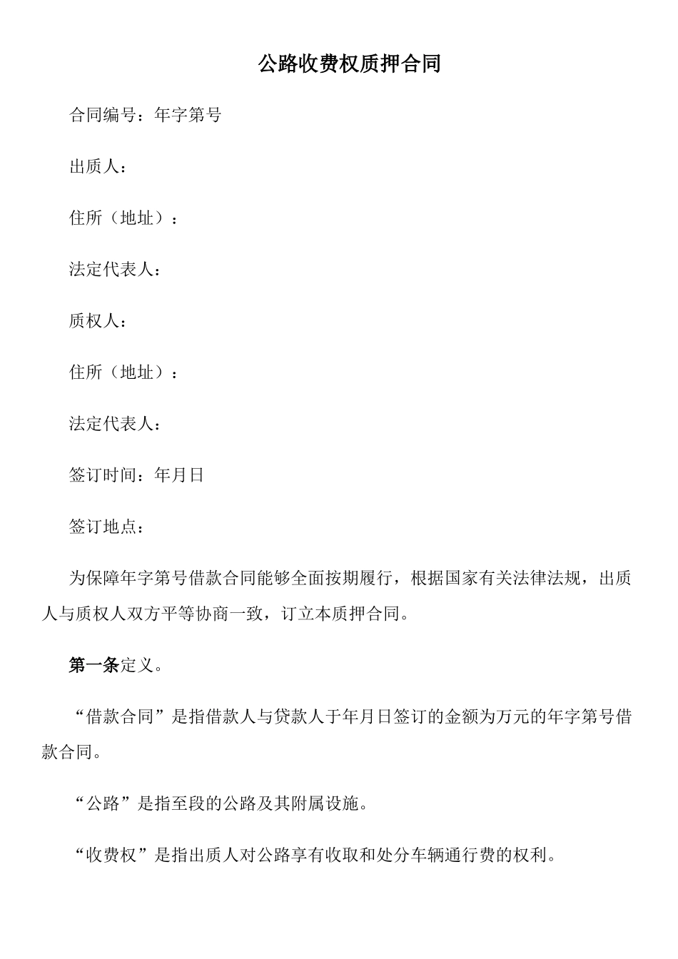 公路收费权质押合同_第1页