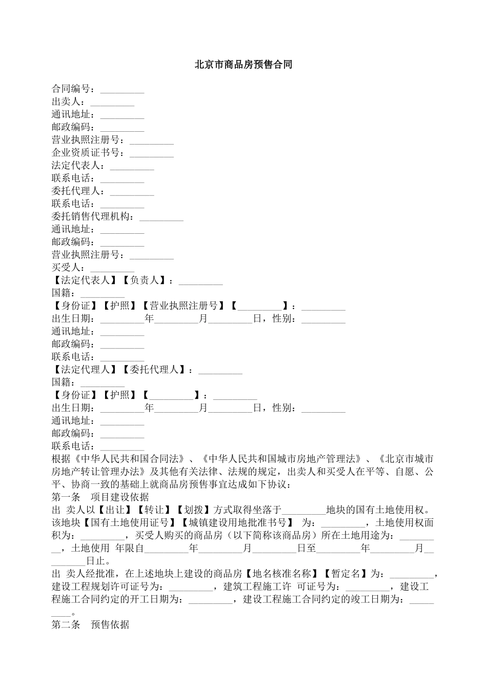 北京市商品房预售合同范本_第1页