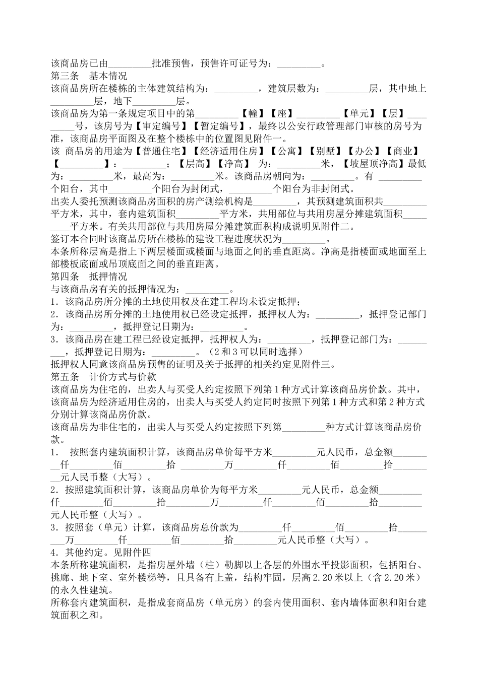 北京市商品房预售合同范本_第2页