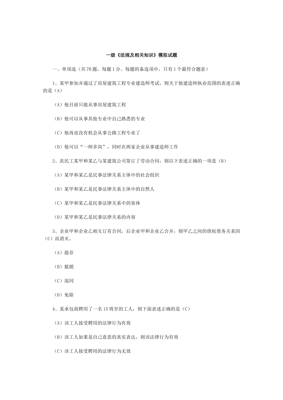 一级《法规及相关知识》模拟试题_第1页