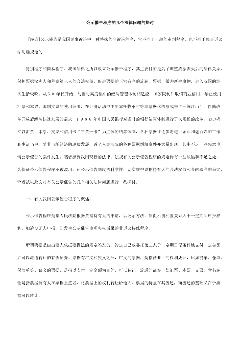 公示催告程序的几个法律问题的探讨_第1页
