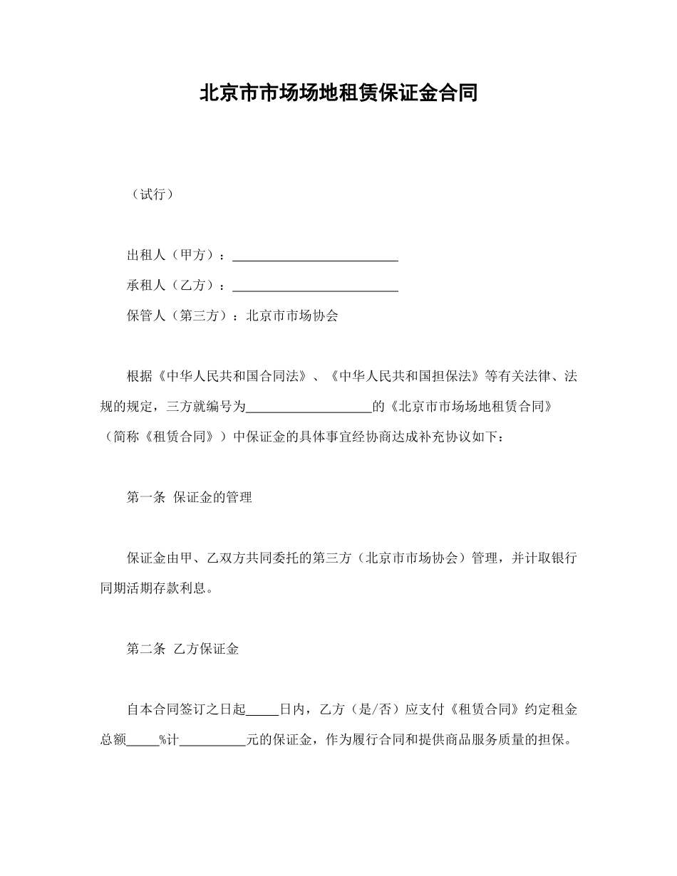 北京市市场场地租赁保证金合同(DOC7页)_第1页