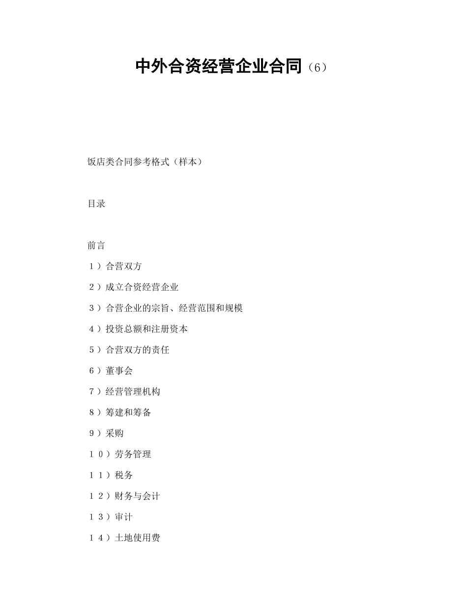 中外合资经营企业合同(6)-会计学堂_第1页