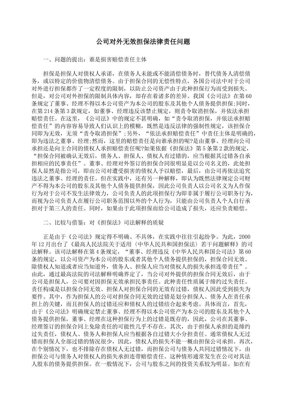 公司对外无效担保法律责任问题_第1页