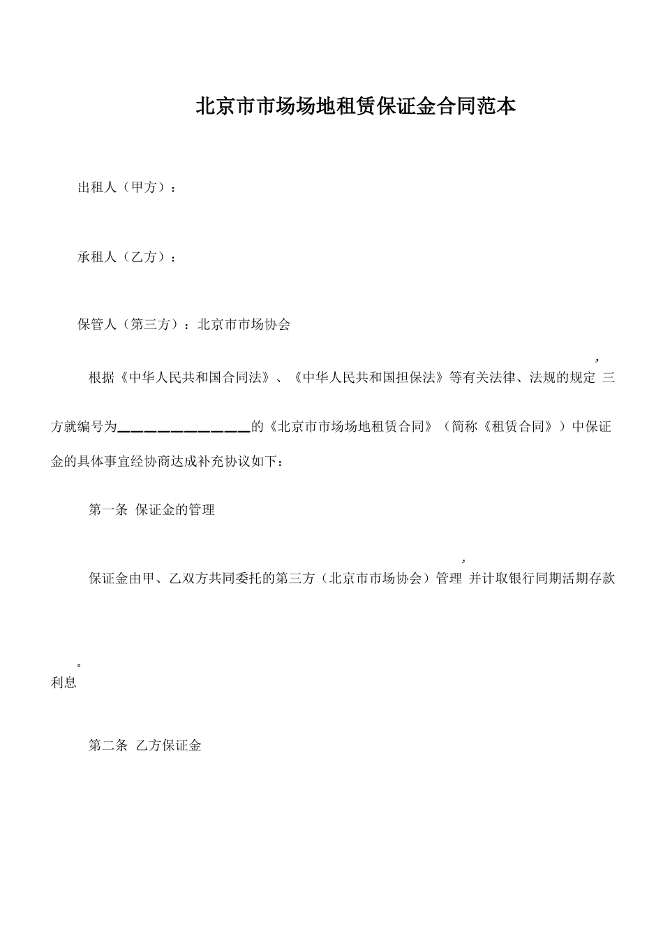北京市市场场地租赁保证金合同范本_第1页