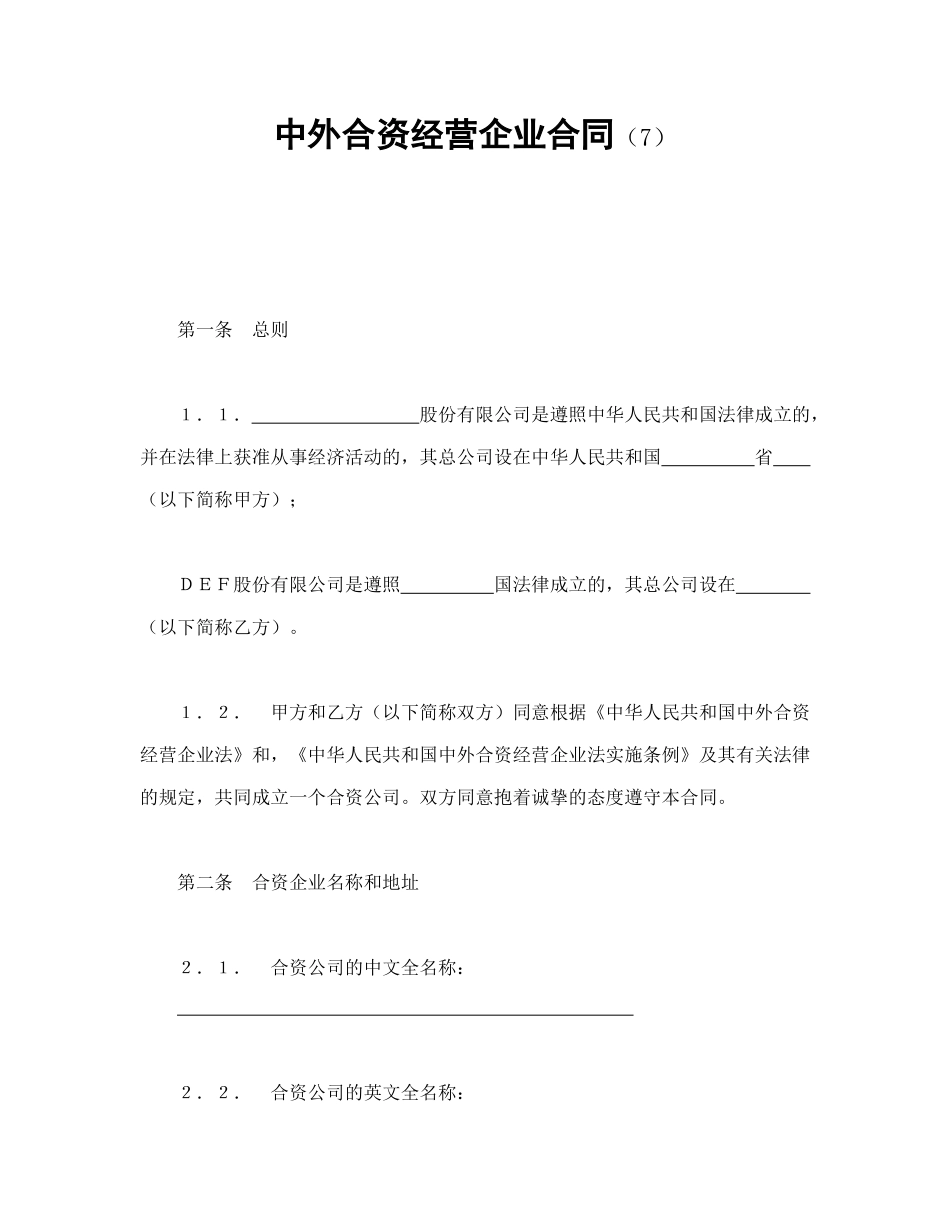 中外合资经营企业合同（7）（DOC20页）_第1页