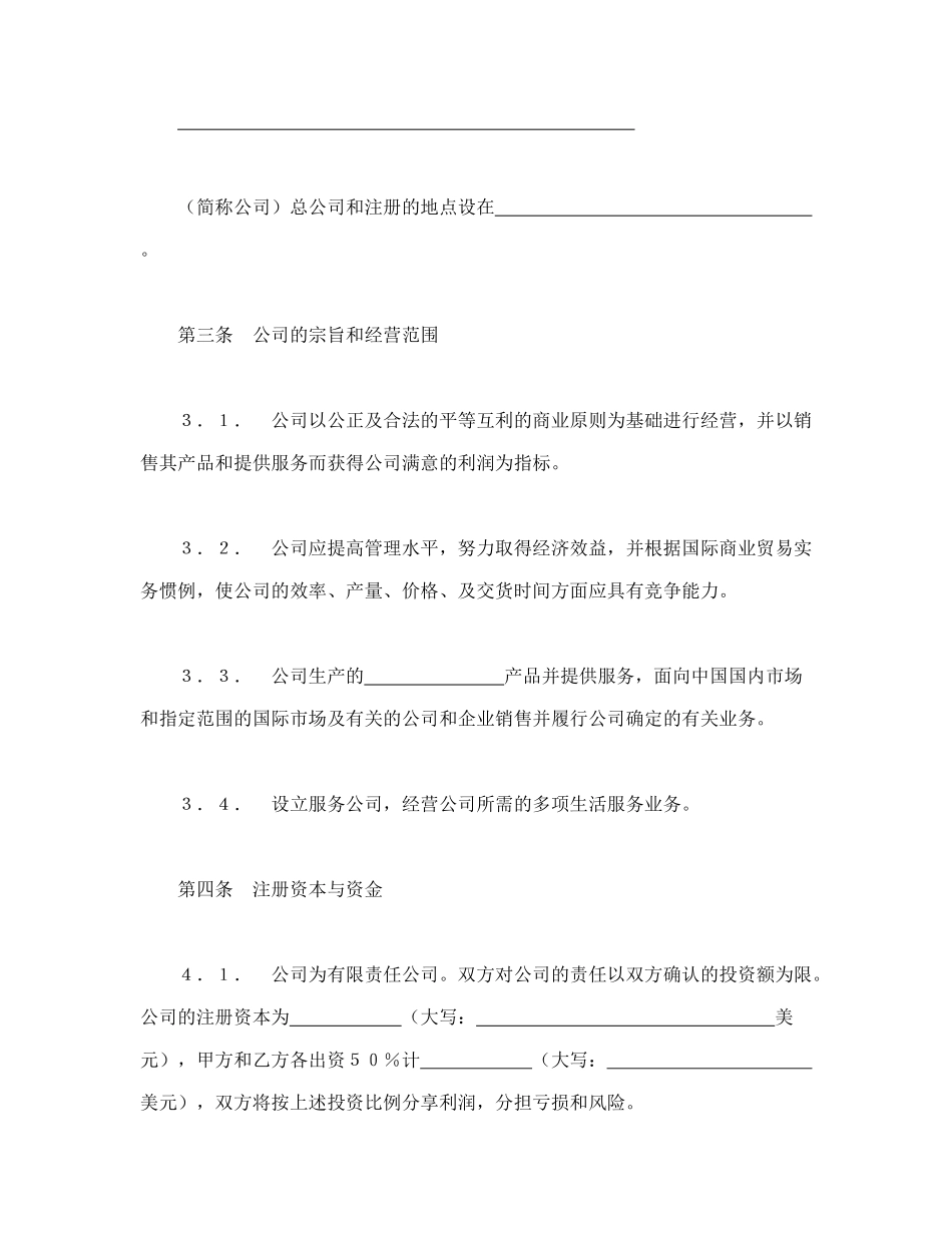 中外合资经营企业合同（7）（DOC20页）_第2页