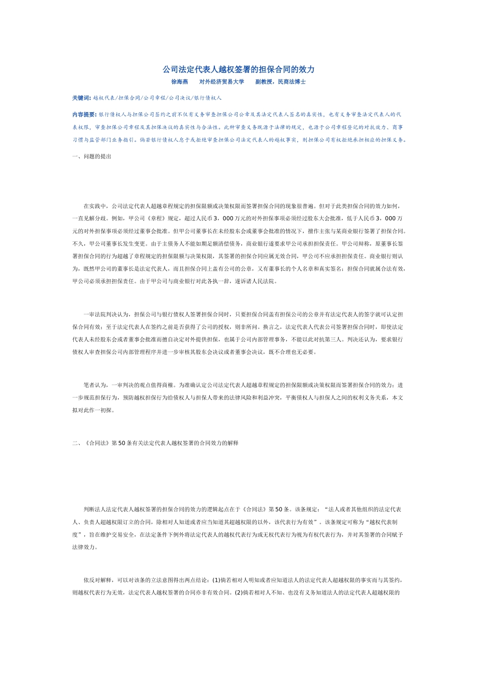 公司法定代表人越权签署的担保合同的效力_第1页
