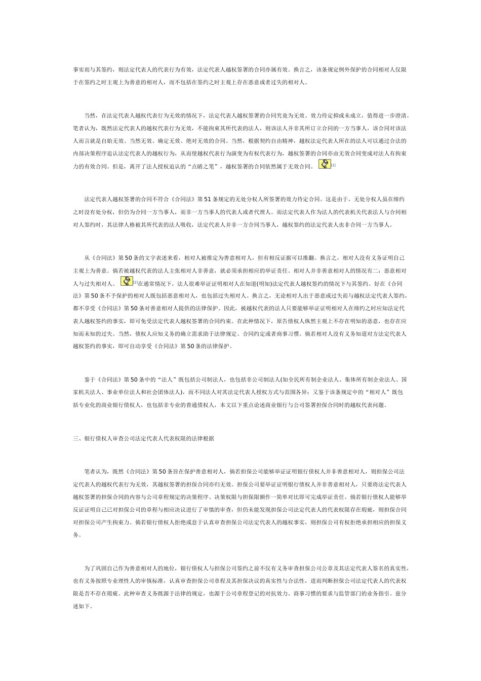 公司法定代表人越权签署的担保合同的效力_第2页