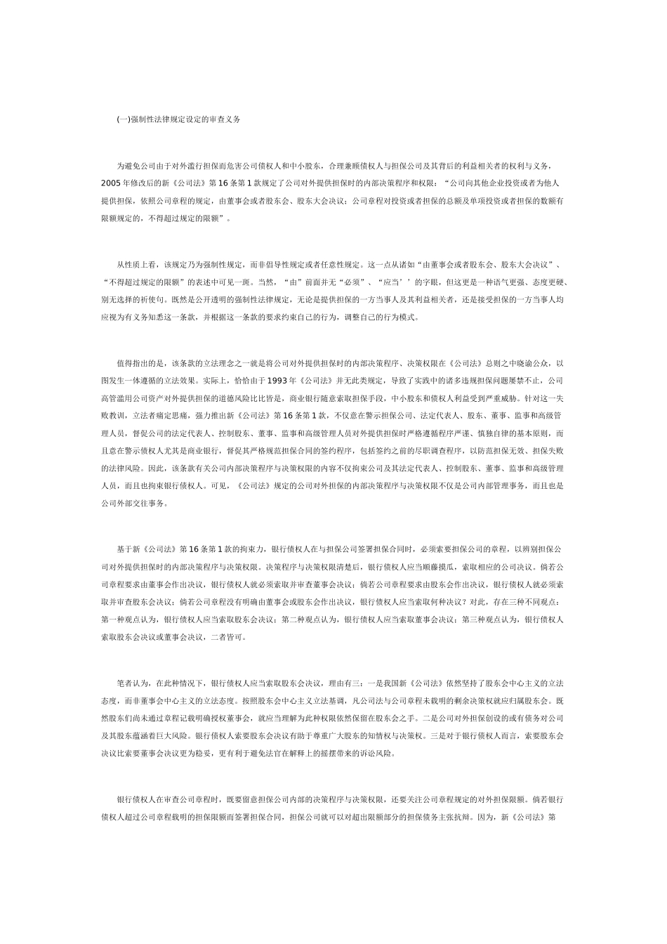 公司法定代表人越权签署的担保合同的效力_第3页