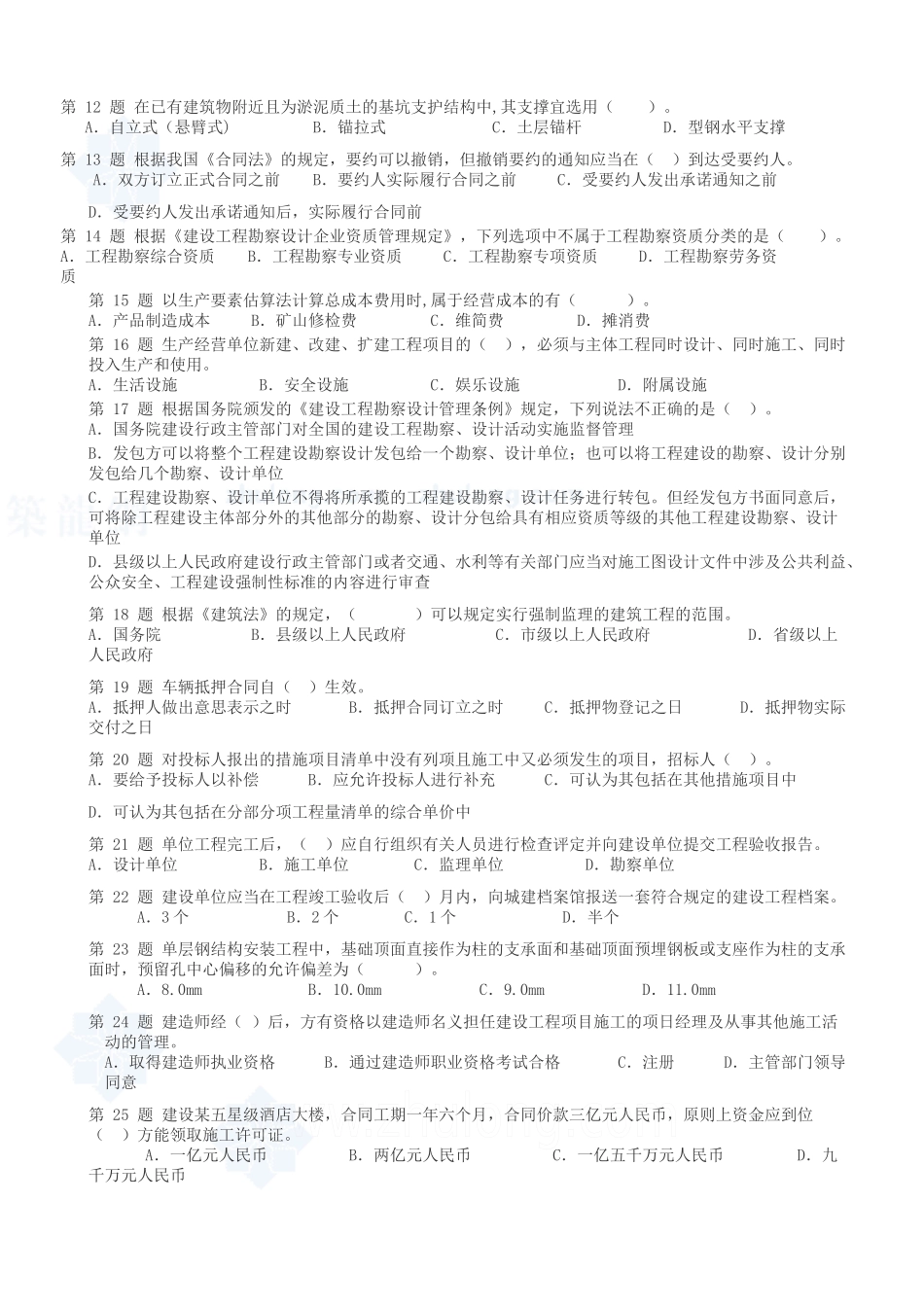 一级建造师《法规及相关知识》模拟试题_第2页