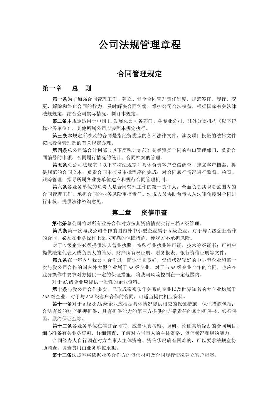 公司法规管理章程_第1页