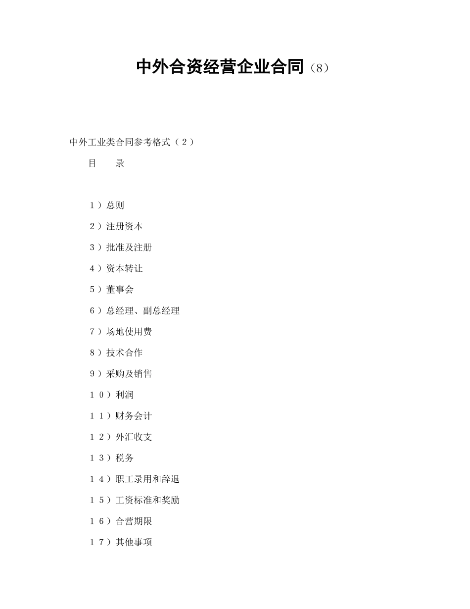 中外合资经营企业合同（8）（DOC37页）_第1页