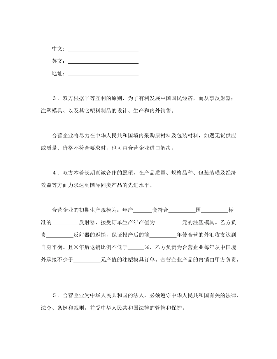 中外合资经营企业合同（8）（DOC37页）_第3页