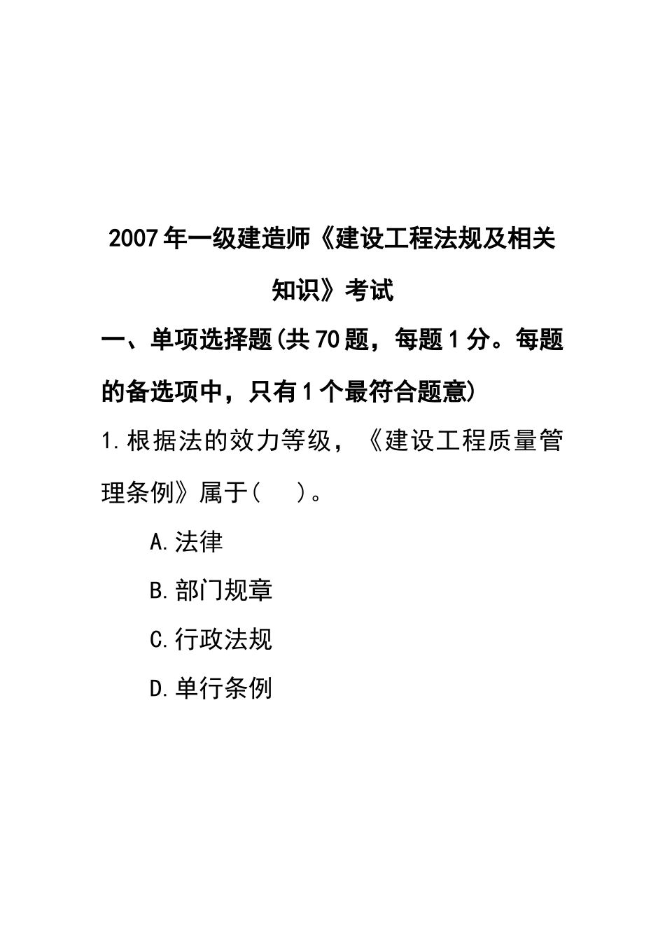 一级建造师《建设工程法规及相关知识》考试_第1页