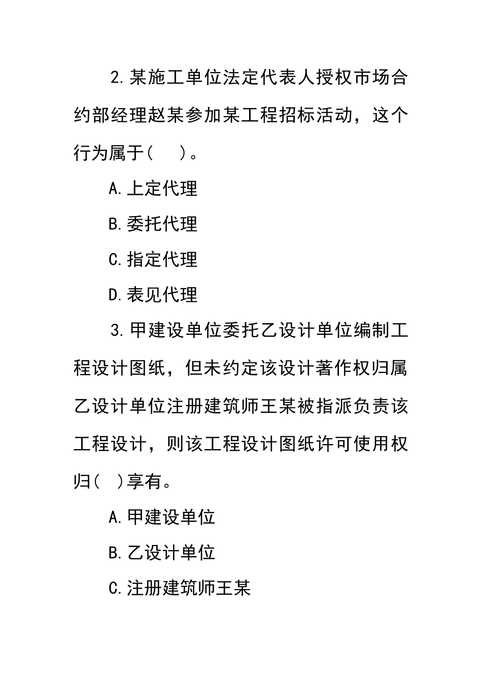 一级建造师《建设工程法规及相关知识》考试_第2页