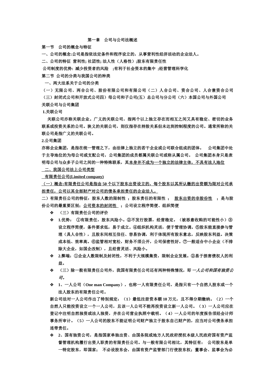 公司法和合同法_第1页