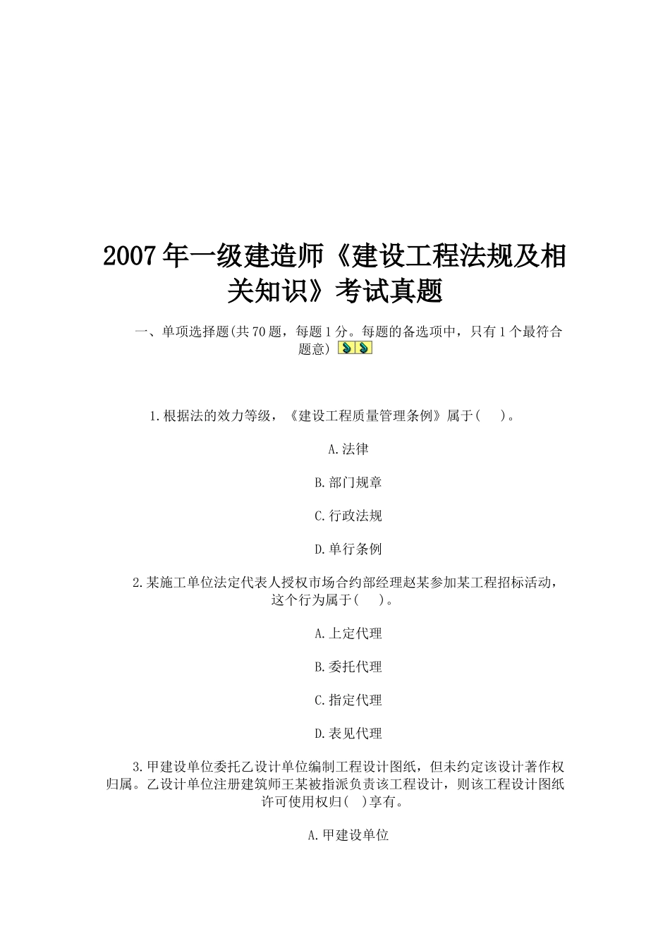 一级建造师《建设工程法规及相关知识》考试真题_第1页