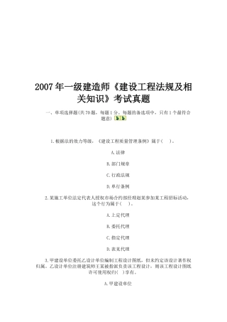 一级建造师《建设工程法规及相关知识》考试真题