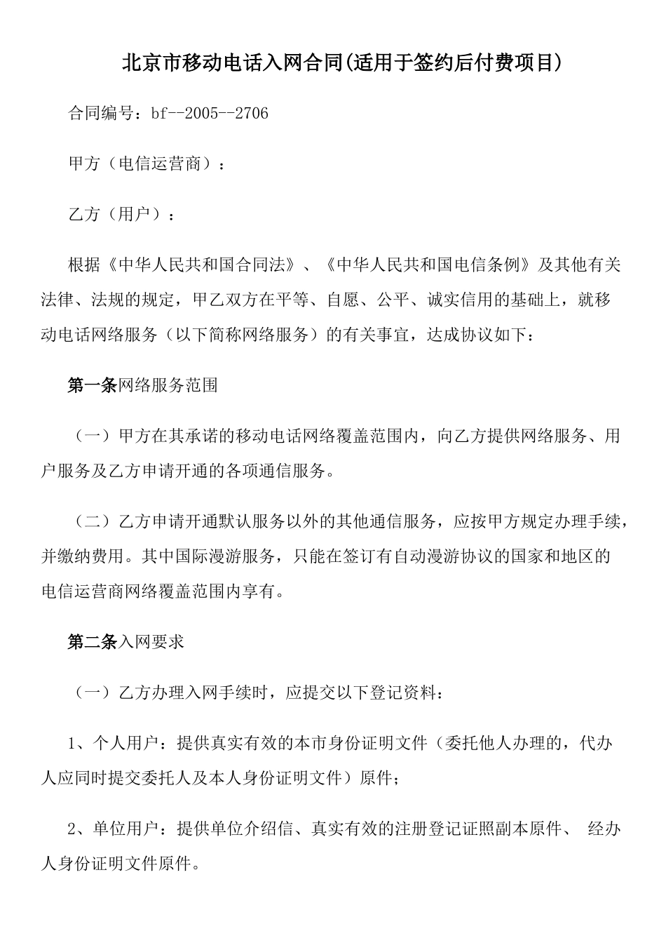 北京市移动电话入网合同(适用于签约后付费项目)_第1页