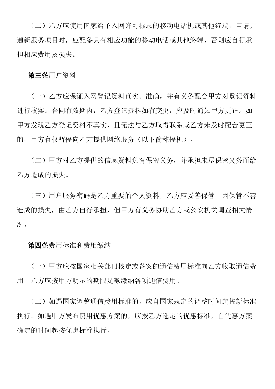 北京市移动电话入网合同(适用于签约后付费项目)_第2页