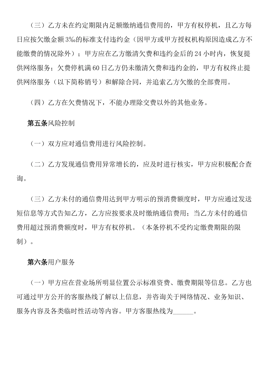 北京市移动电话入网合同(适用于签约后付费项目)_第3页