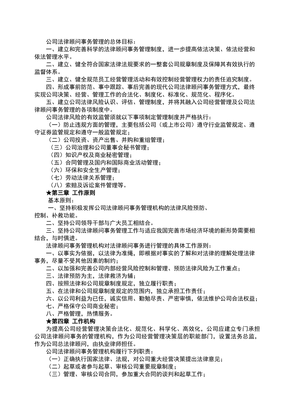 公司法律顾问事务管理工作方案_第3页