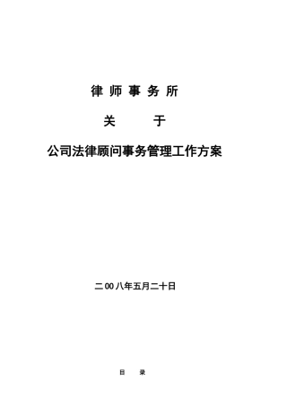 公司法律顾问事务管理工作方案