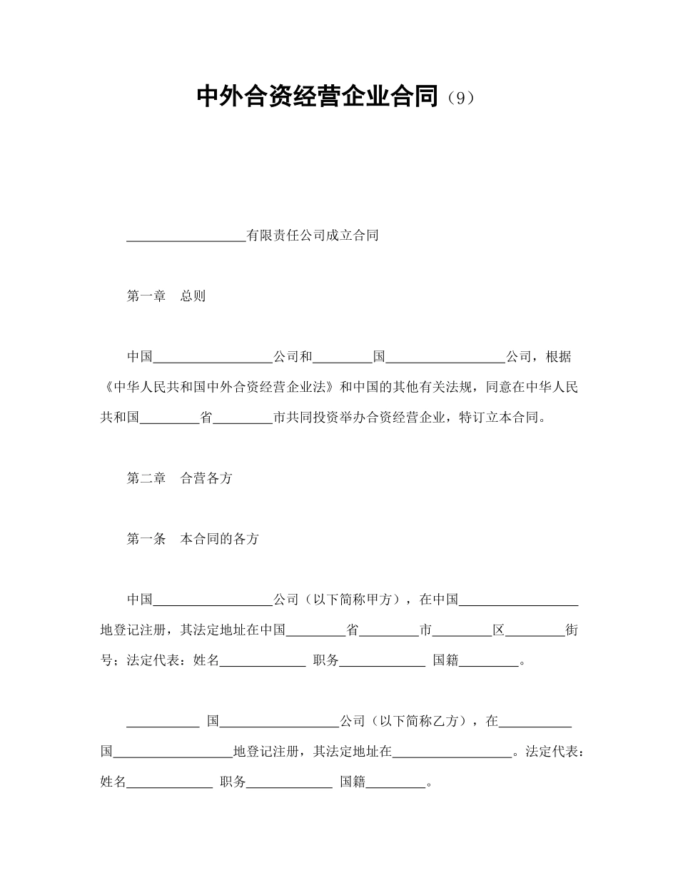 中外合资经营企业合同（9）（DOC22页）_第1页