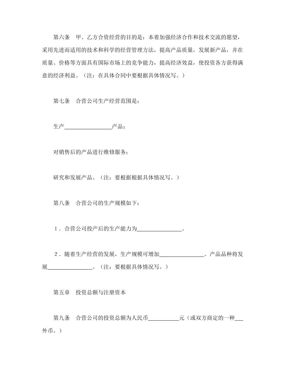 中外合资经营企业合同（9）（DOC22页）_第3页