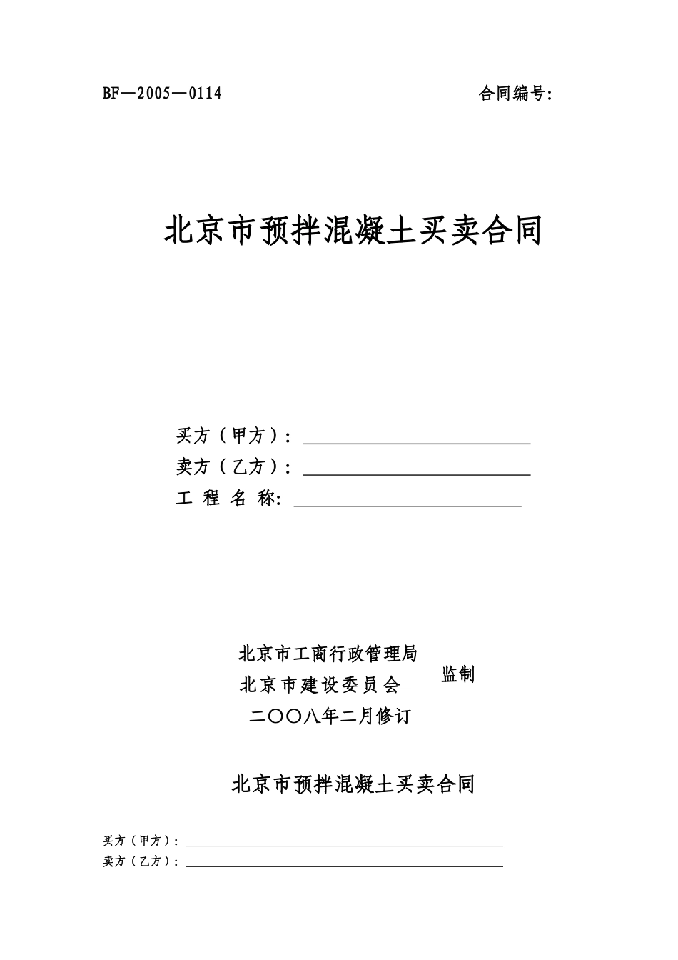 北京市预拌混凝土买卖合同(二〇〇八年二月修订)_第1页