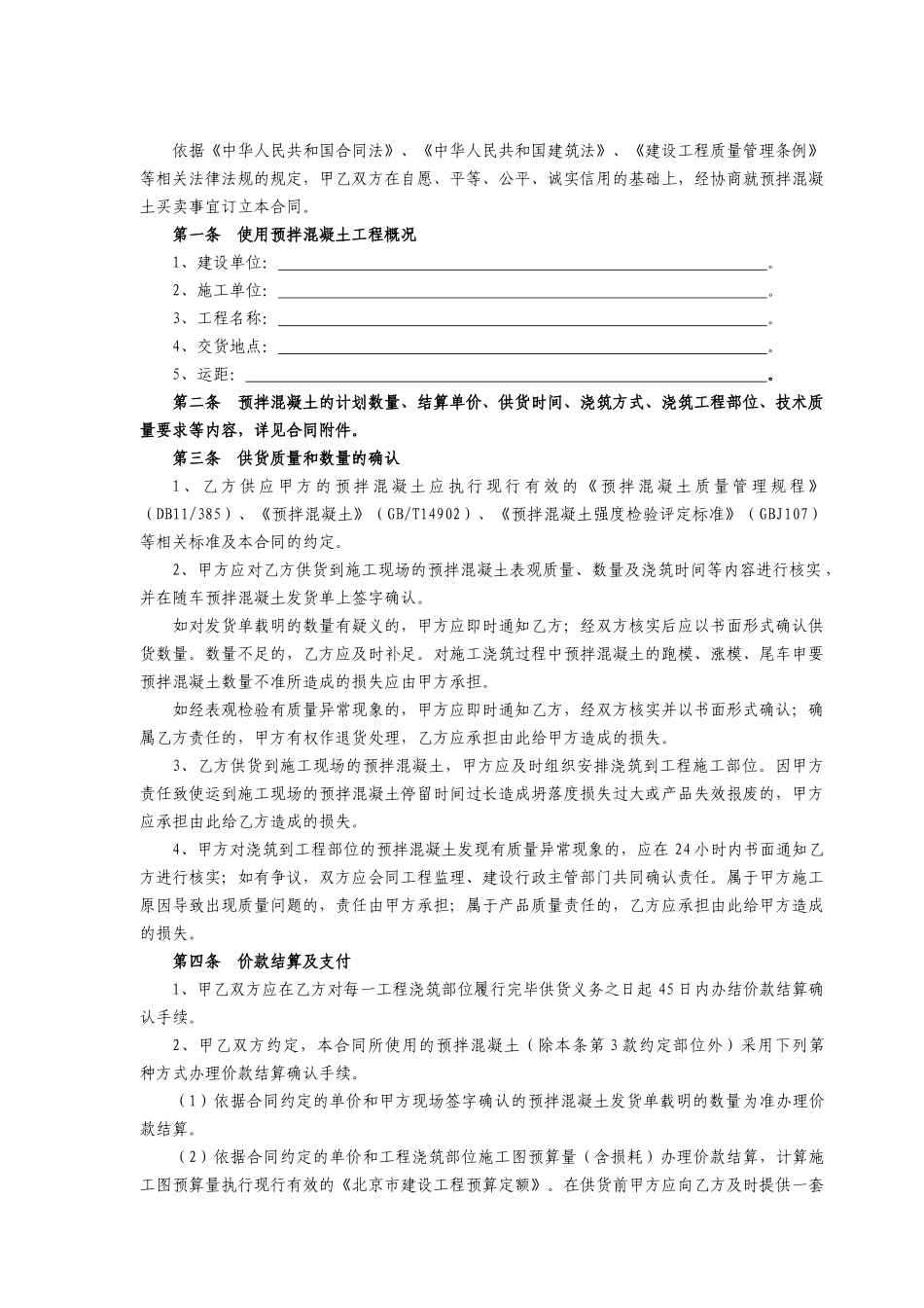 北京市预拌混凝土买卖合同(二〇〇八年二月修订)_第2页