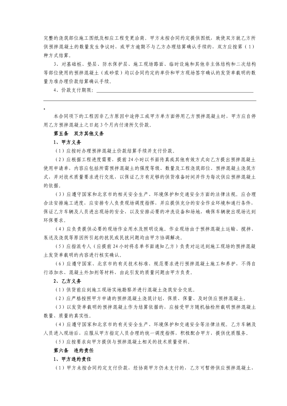 北京市预拌混凝土买卖合同(二〇〇八年二月修订)_第3页