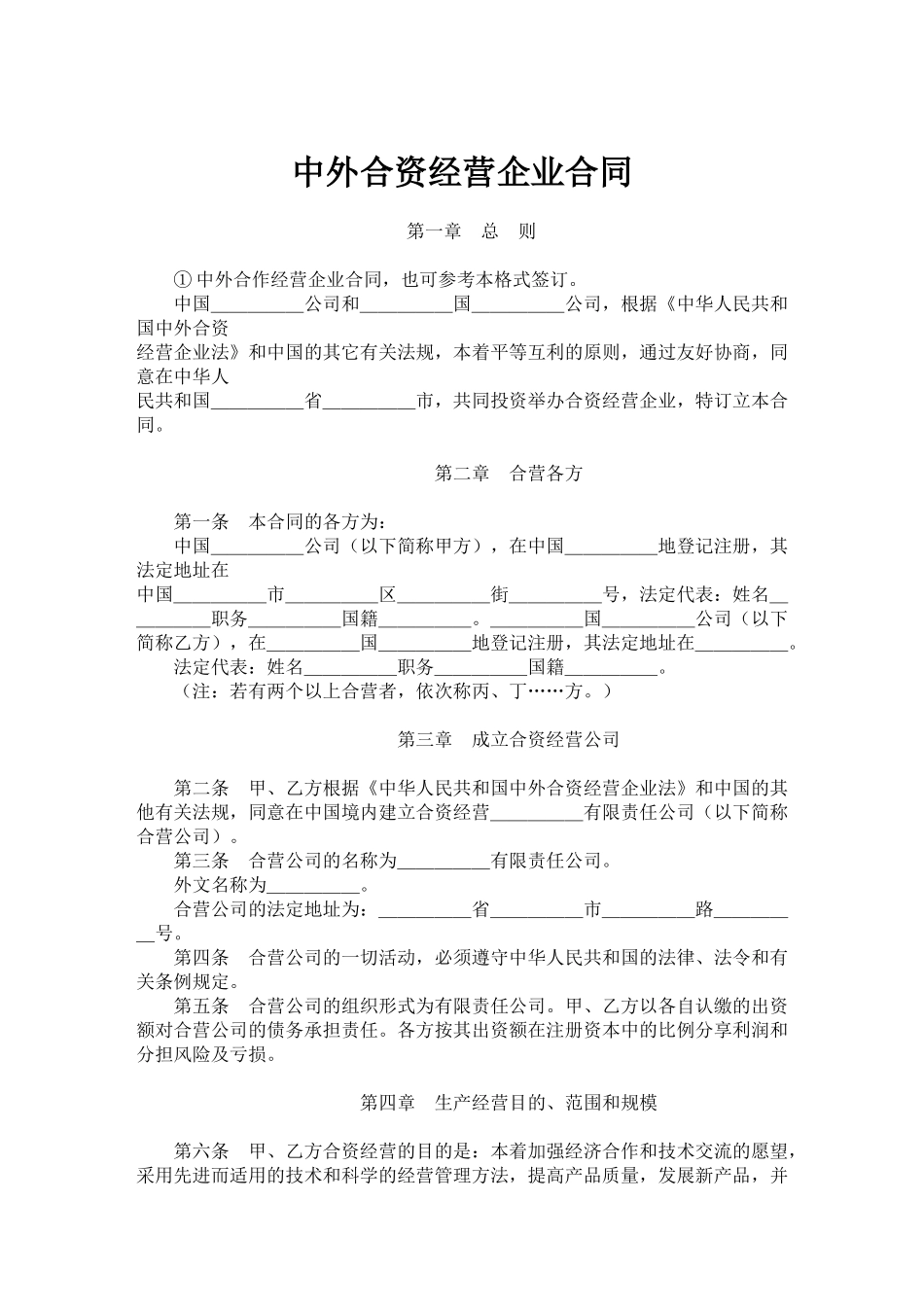 中外合资经营企业合同(doc17)_第1页