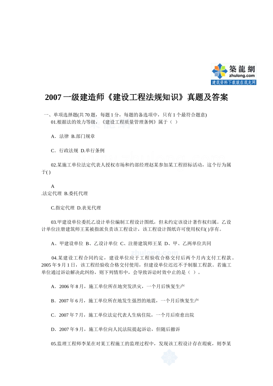 一级建造师《建设工程法规知识》真题及答案_第1页
