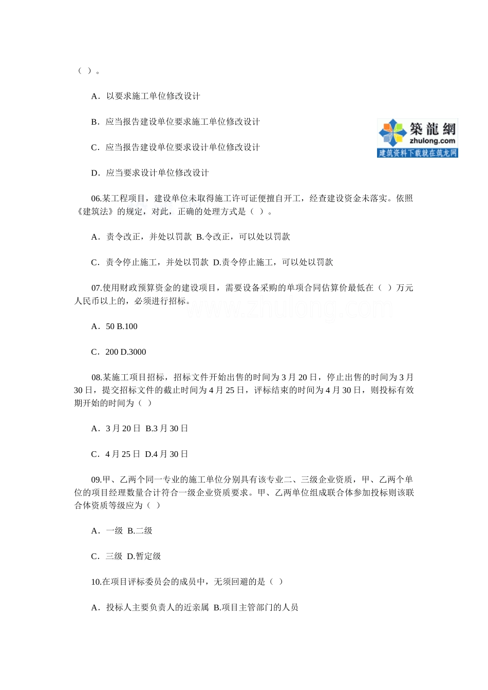 一级建造师《建设工程法规知识》真题及答案_第2页