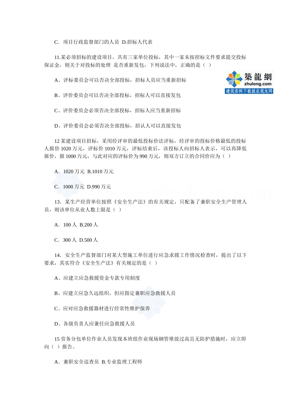 一级建造师《建设工程法规知识》真题及答案_第3页