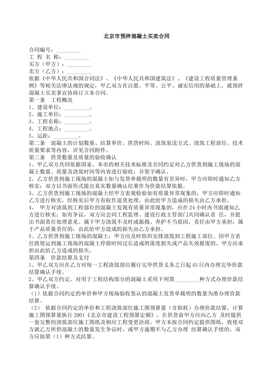 北京市预拌混凝土买卖合同2_第1页