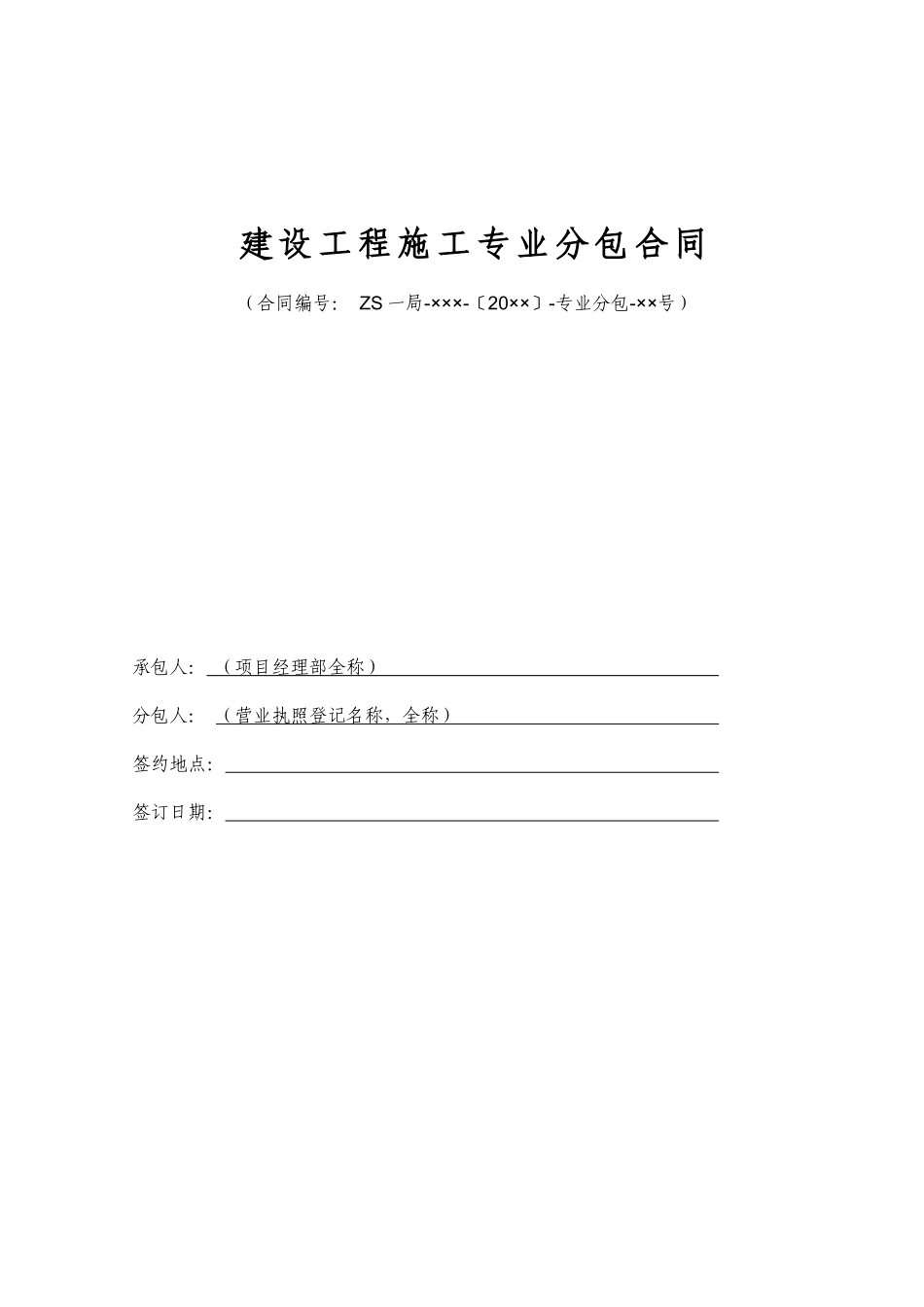 公司分包合同_第1页