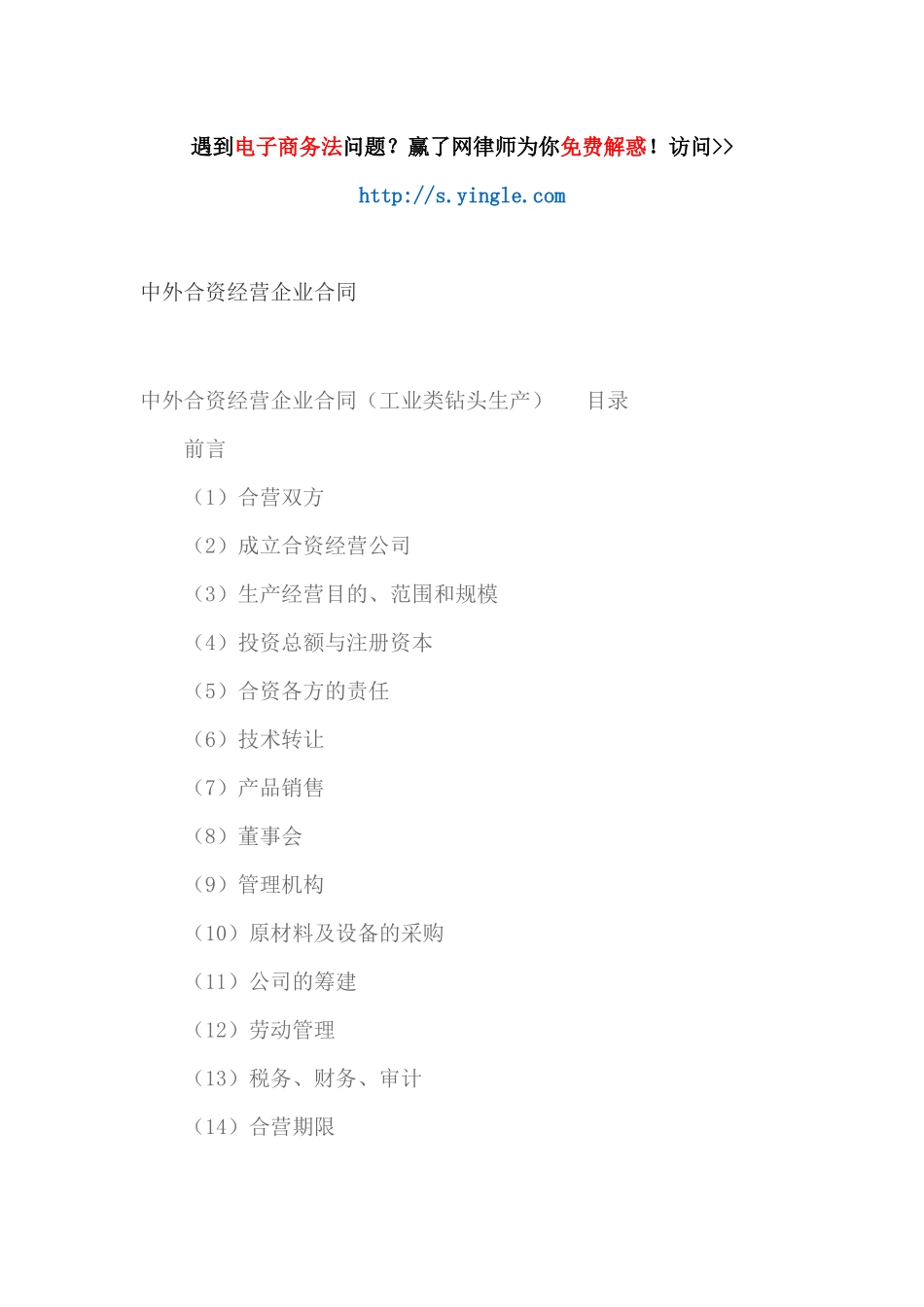 中外合资经营企业合同（DOC61页）_第1页