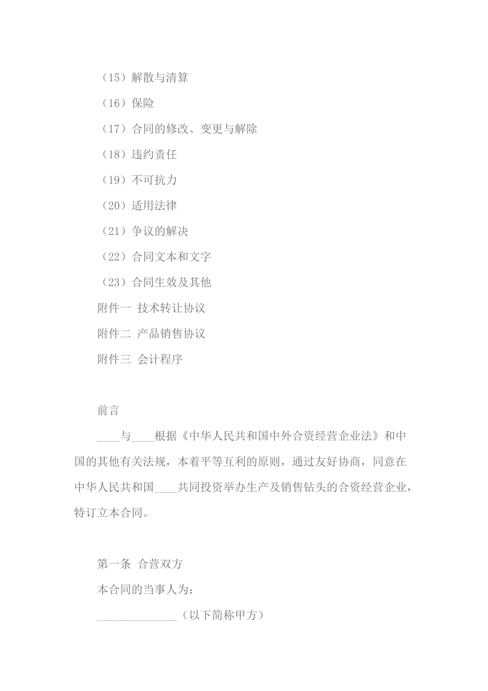 中外合资经营企业合同（DOC61页）_第2页