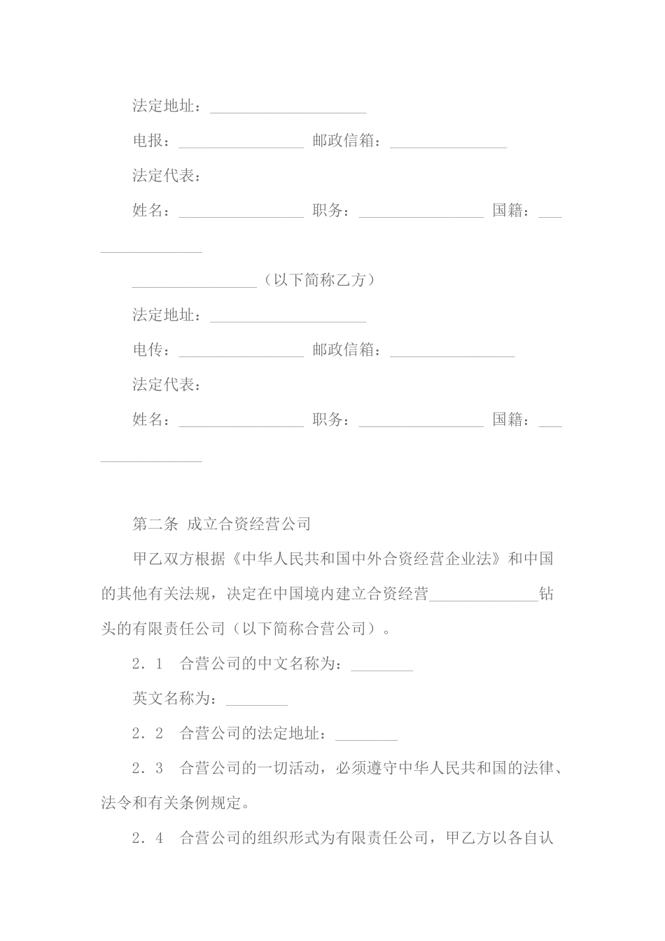 中外合资经营企业合同（DOC61页）_第3页