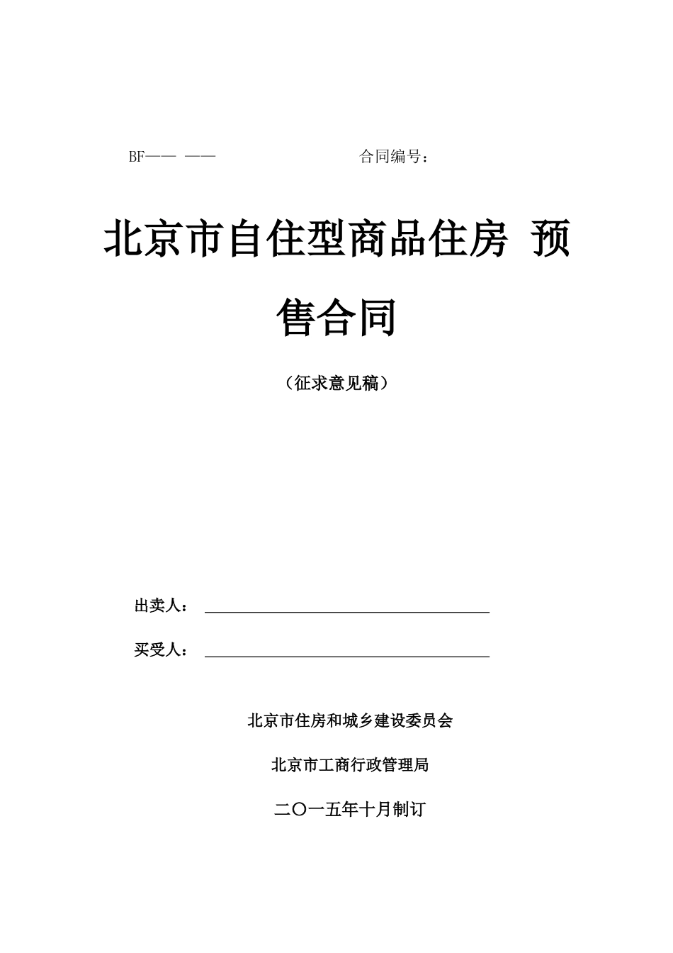 北京市自住型商品住房预售合同(征求意见稿)_第1页