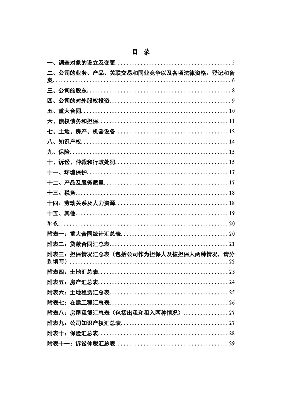 公司改组及发行上市项目之初步法律尽职调查材料清单_第2页