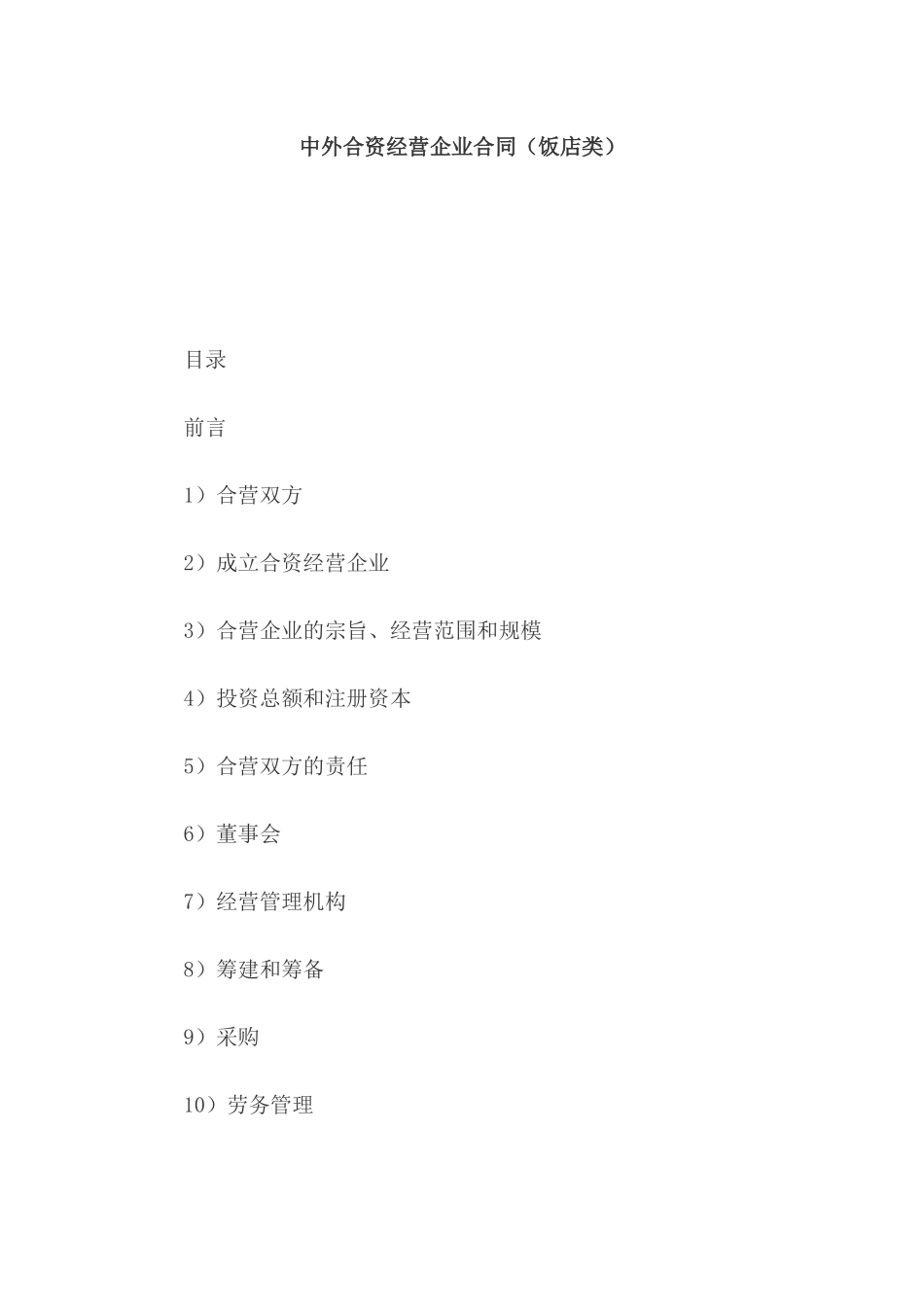 中外合资经营企业合同（饭店类）_第1页