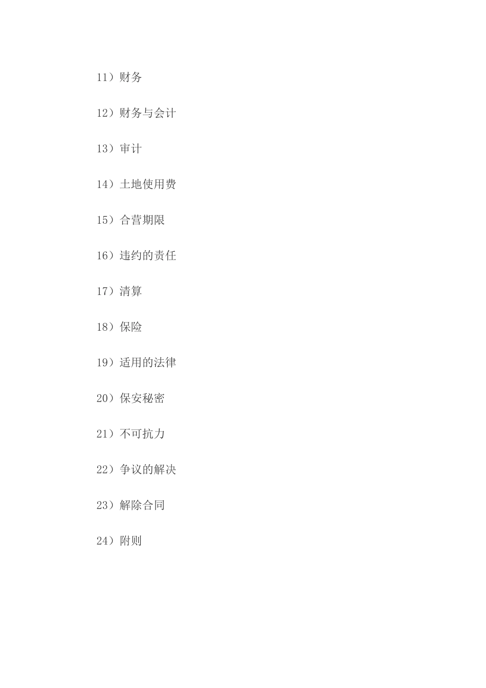 中外合资经营企业合同（饭店类）_第2页
