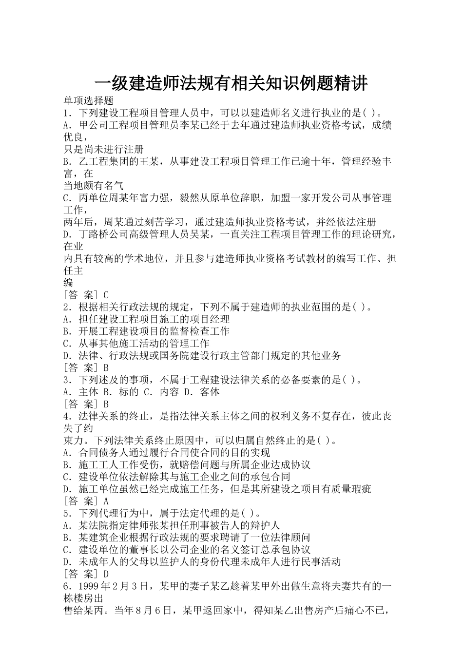 一级建造师法规有关知识例题讲解_第1页