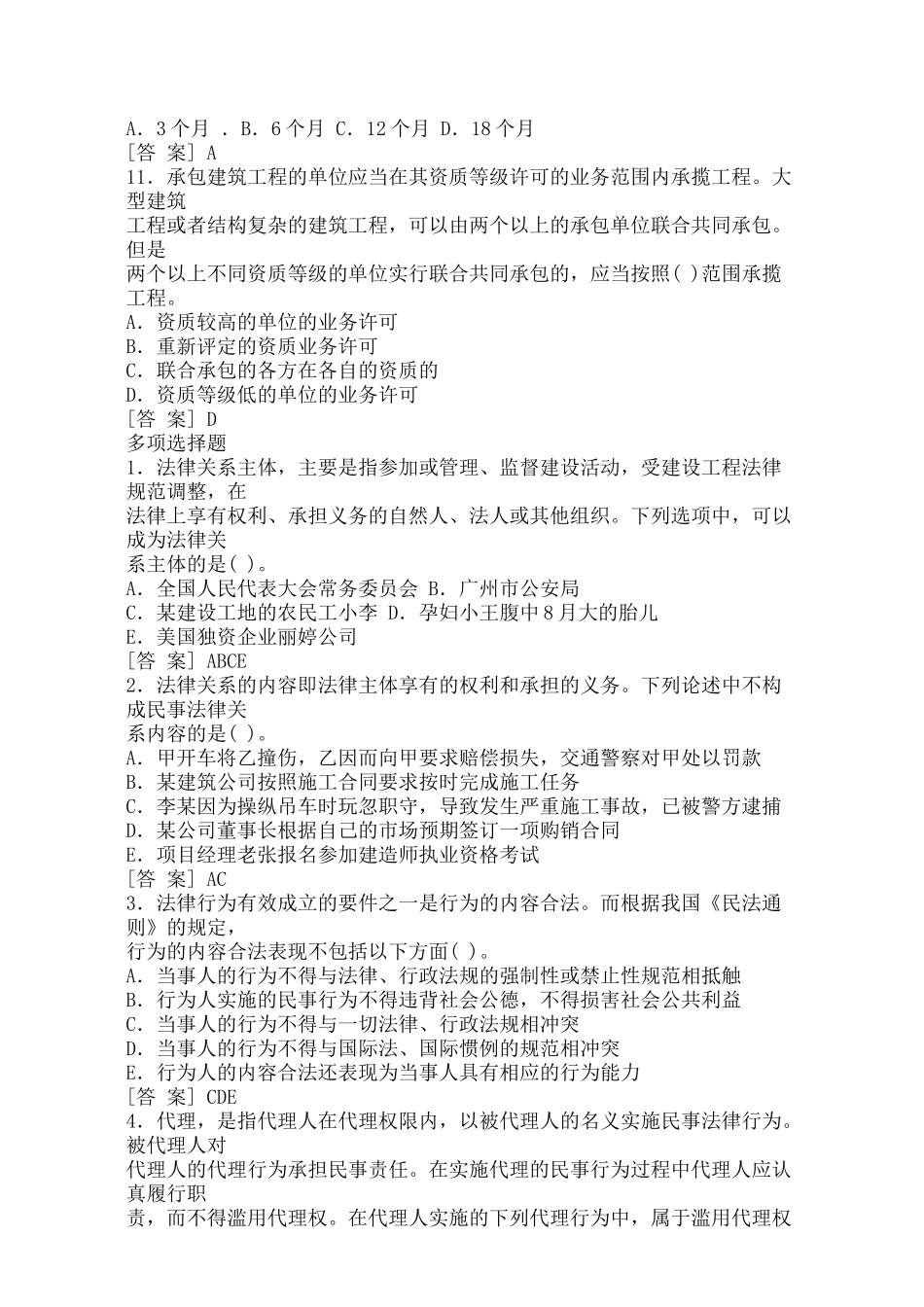 一级建造师法规有关知识例题讲解_第3页